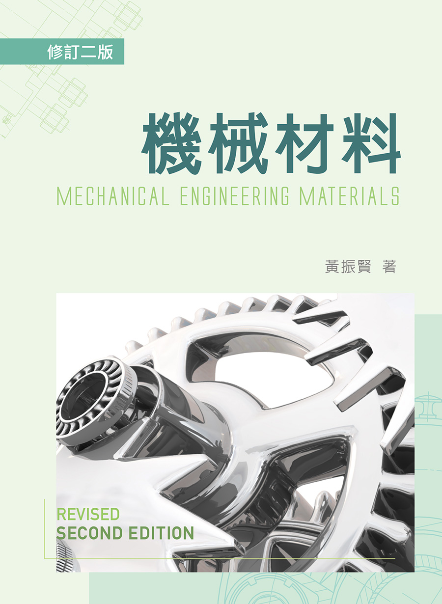機械材料(修訂二版九刷)
