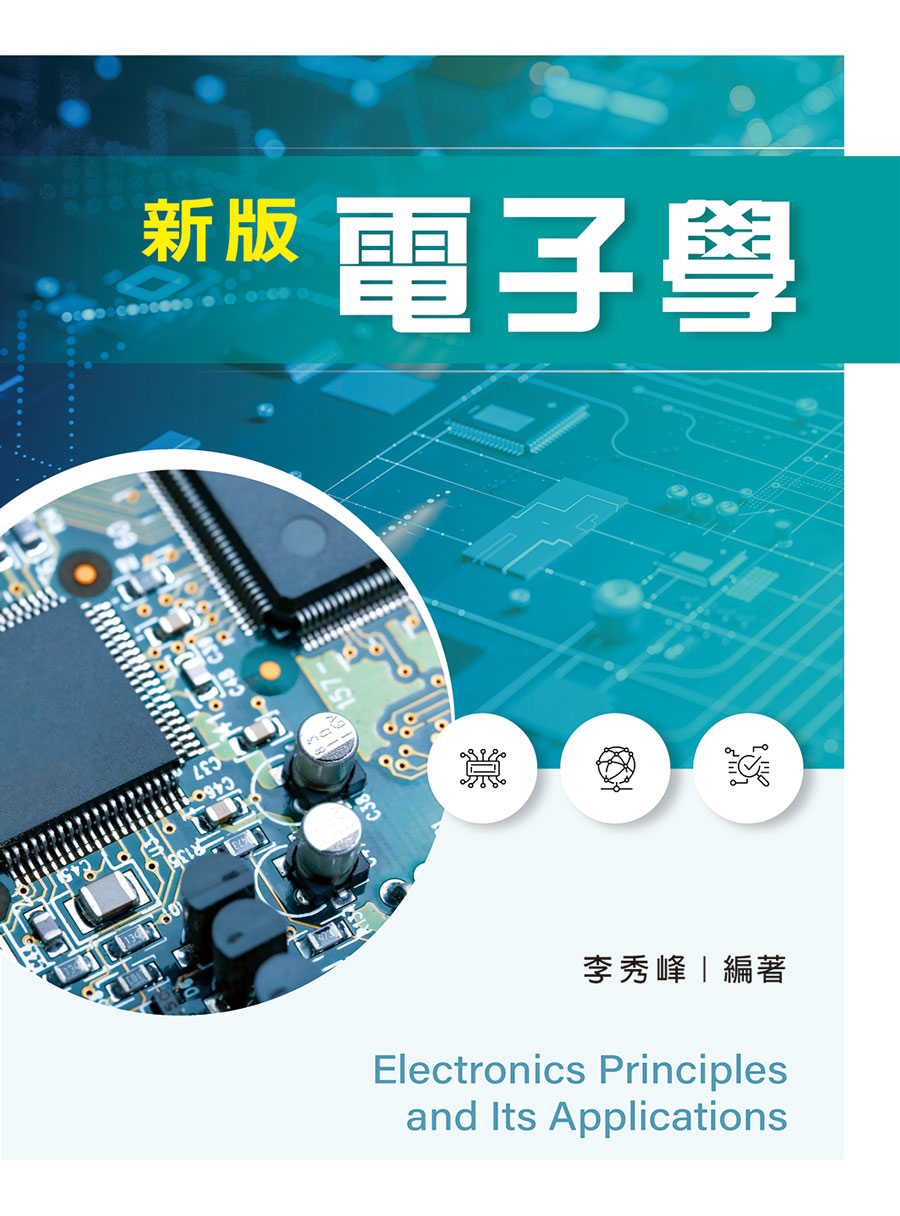 新編電子學（初版十五刷）