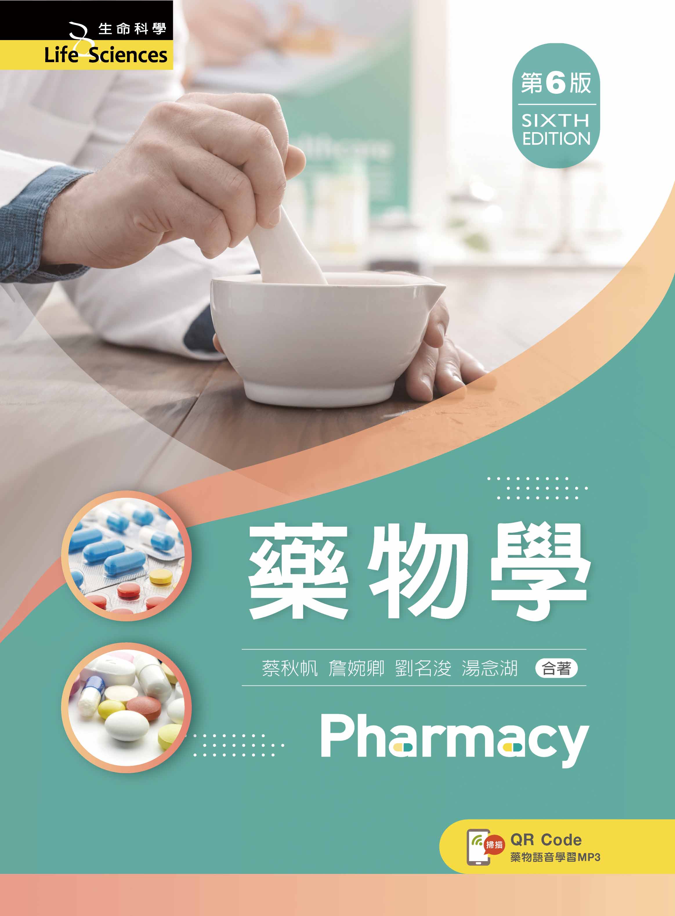 藥物學（第六版）
