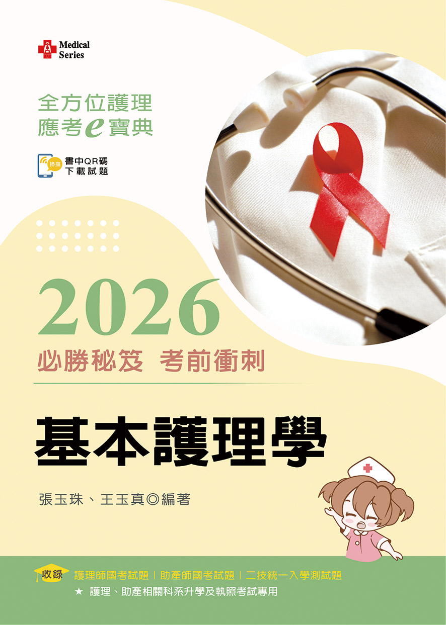 全方位護理應考ｅ寶典2026必勝秘笈考前衝刺─基本護理學