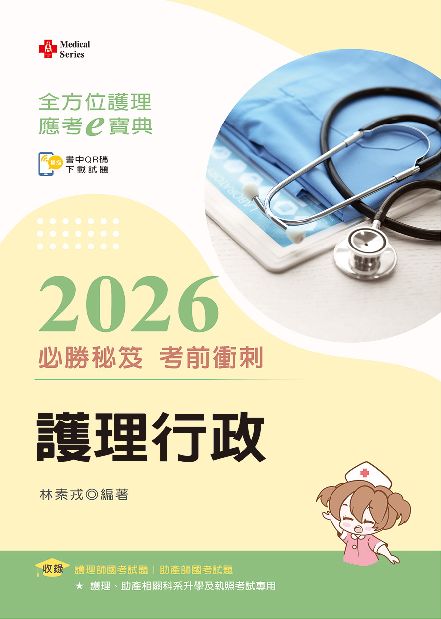 全方位護理應考ｅ寶典2026必勝秘笈考前衝刺─護理行政
