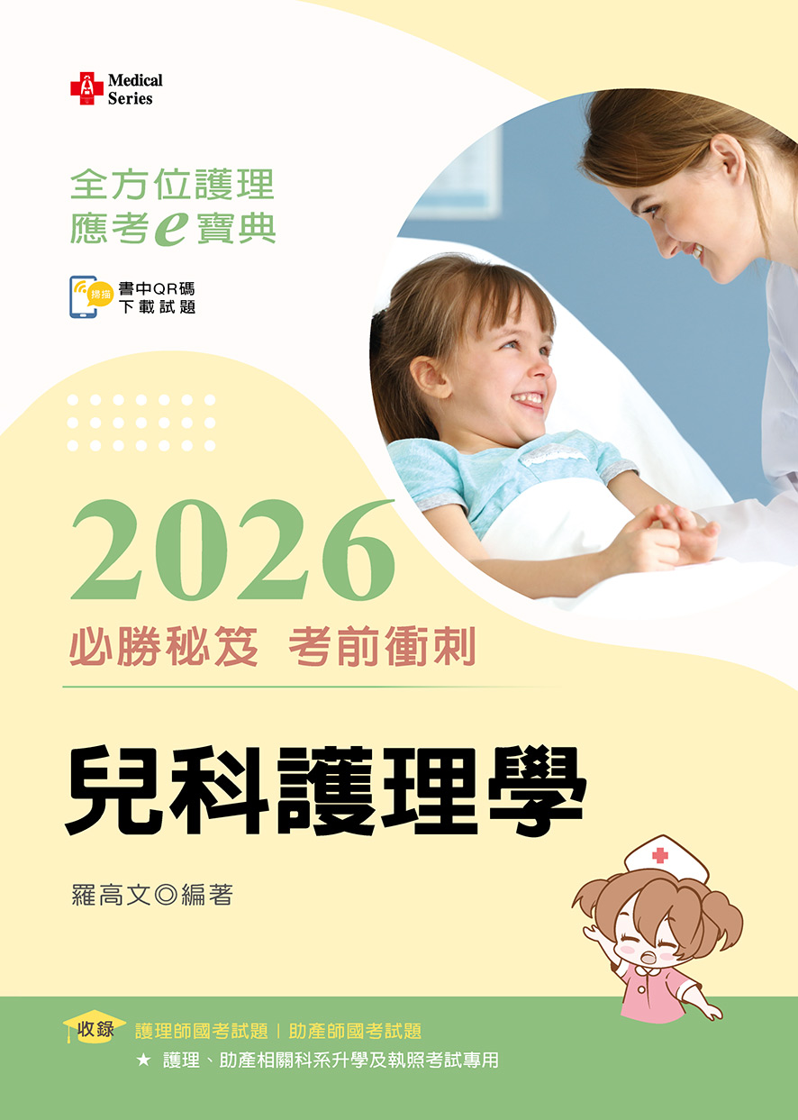 全方位護理應考ｅ寶典2026必勝秘笈考前衝刺─兒科護理學
