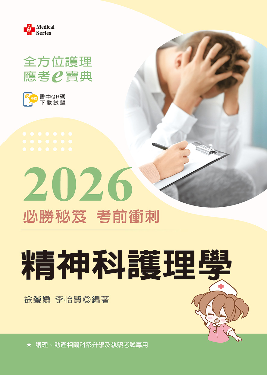 全方位護理應考ｅ寶典2026必勝秘笈考前衝刺─精神科護理學