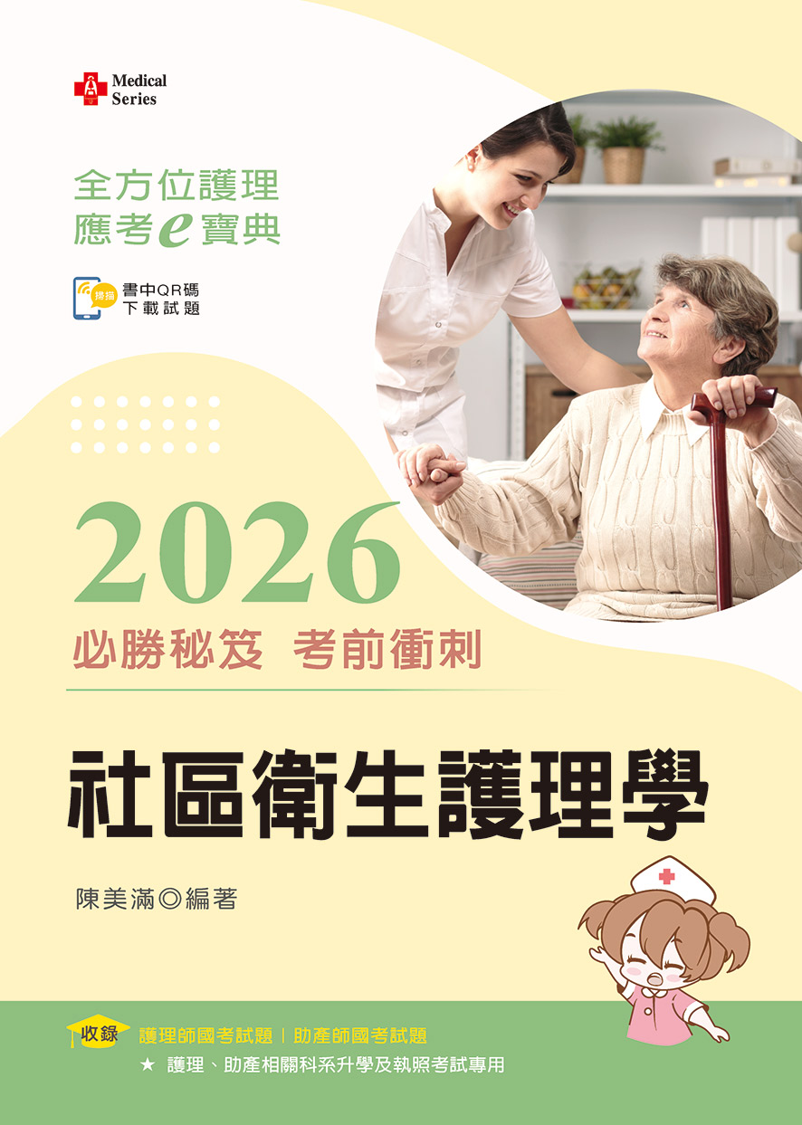 全方位護理應考ｅ寶典2026必勝秘笈考前衝刺─社區衛生護理學
