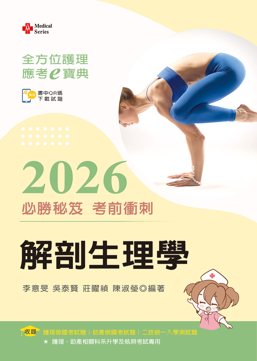 全方位護理應考ｅ寶典2026必勝秘笈考前衝刺─解剖生理學