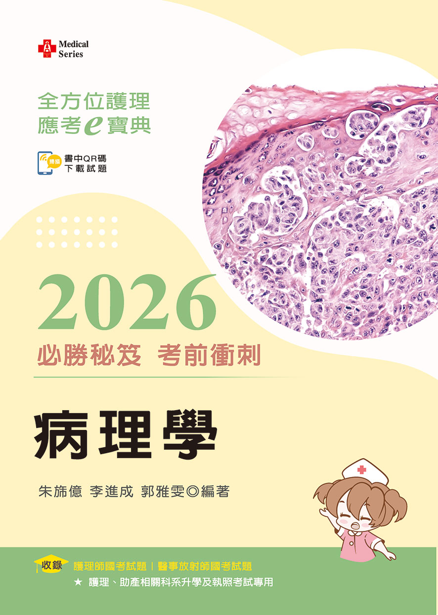 全方位護理應考ｅ寶典2026必勝秘笈考前衝刺─病理學