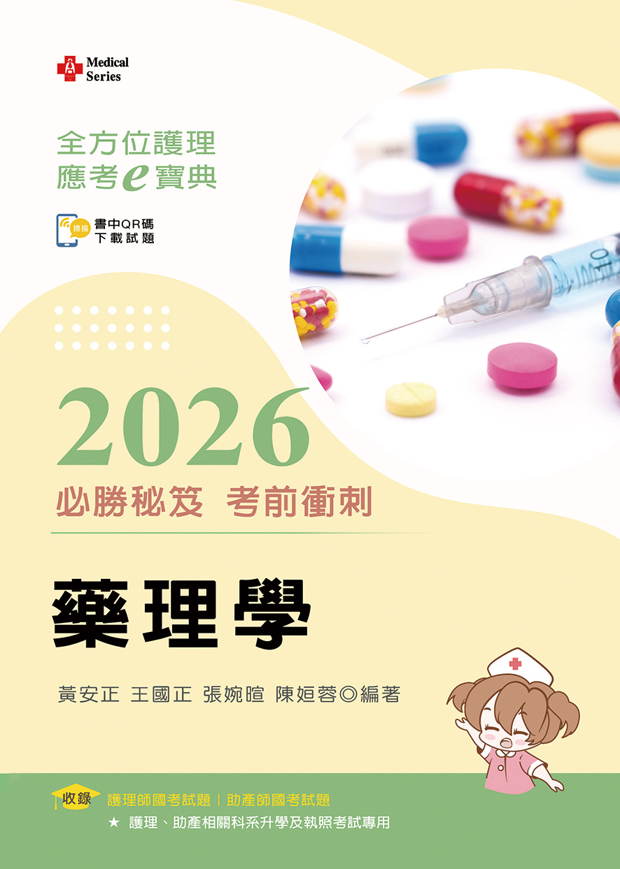 全方位護理應考ｅ寶典2026必勝秘笈考前衝刺─藥理學
