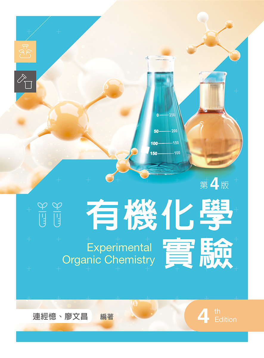 有機化學實驗（第四版）