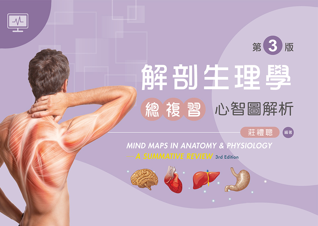 解剖生理學總複習─心智圖解析（第三版