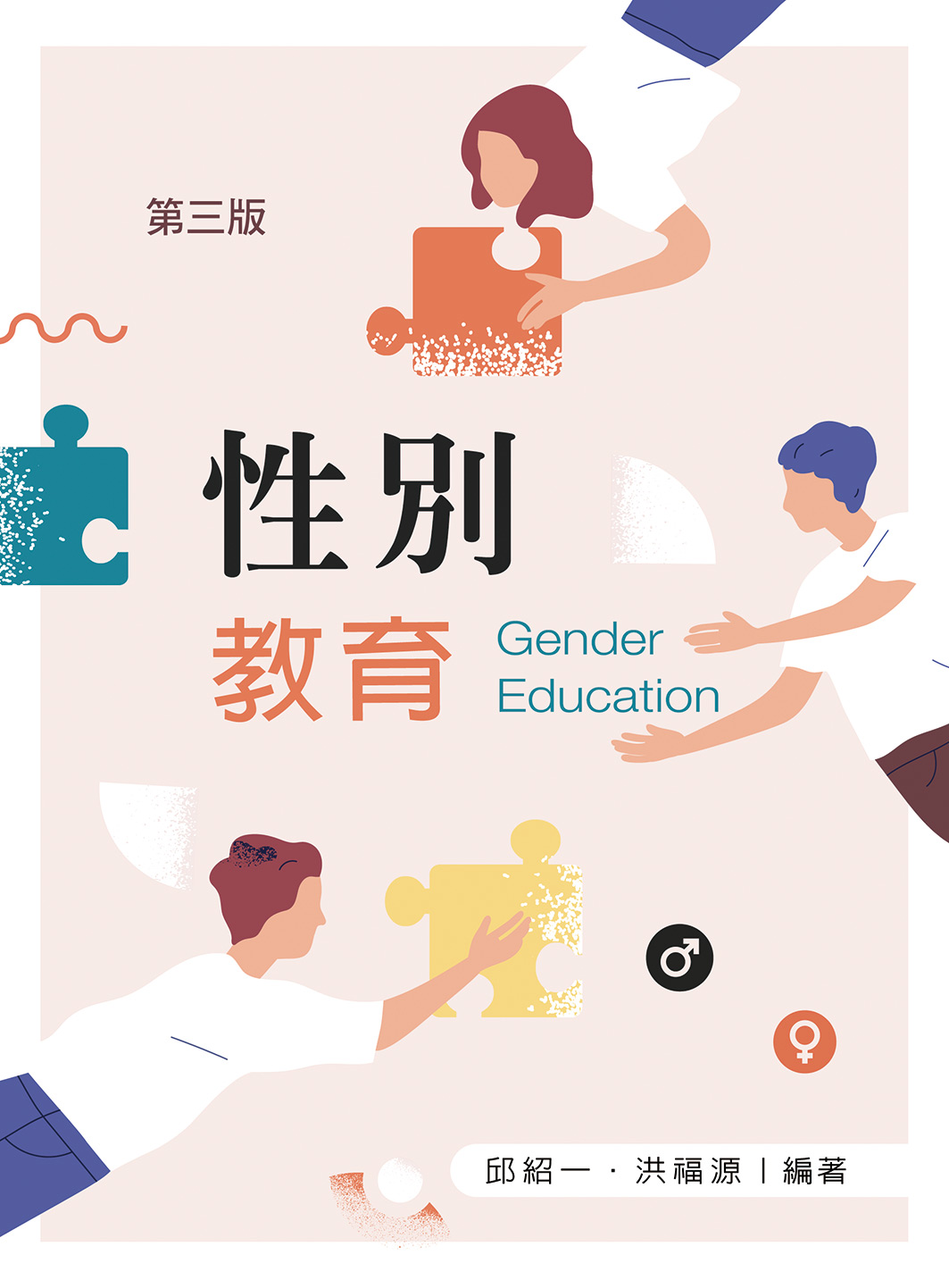 性別教育（第三版）【含相關法規附錄QR Code】