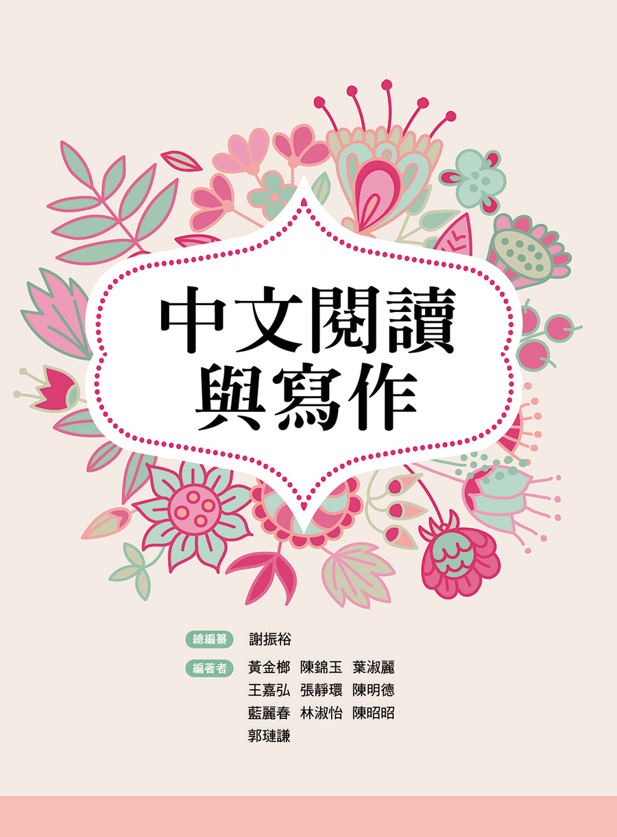 中文閱讀與寫作(初版二刷)